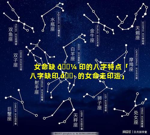 女命缺 🐼 印的八字特点「八字缺印 🌷 的女命走印运」